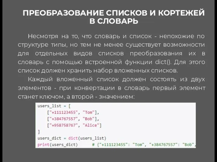 ПРЕОБРАЗОВАНИЕ СПИСКОВ И КОРТЕЖЕЙ В СЛОВАРЬ Несмотря на то, что словарь и список