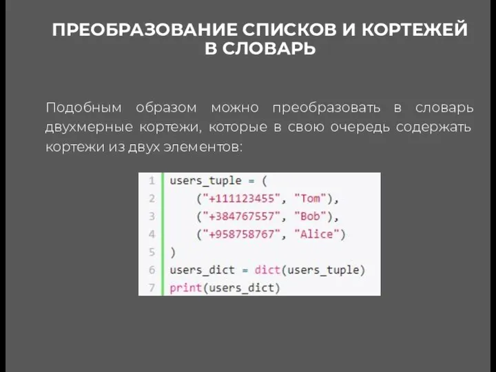 ПРЕОБРАЗОВАНИЕ СПИСКОВ И КОРТЕЖЕЙ В СЛОВАРЬ Подобным образом можно преобразовать