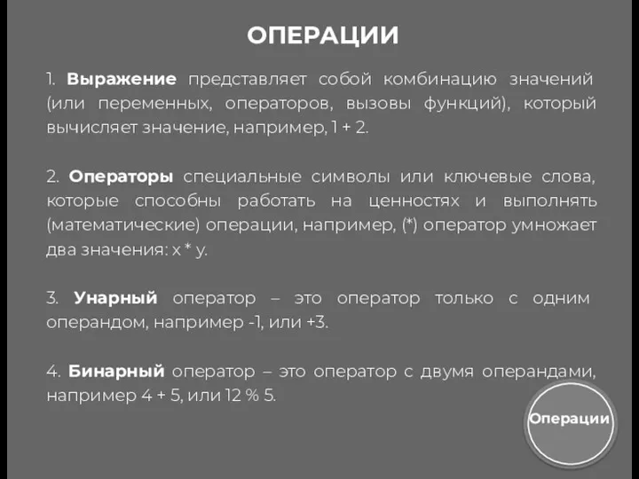 ОПЕРАЦИИ 1. Выражение представляет собой комбинацию значений (или переменных, операторов,