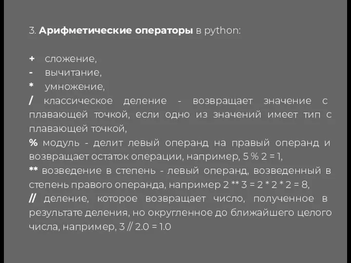 3. Арифметические операторы в python: + сложение, - вычитание, * умножение, / классическое