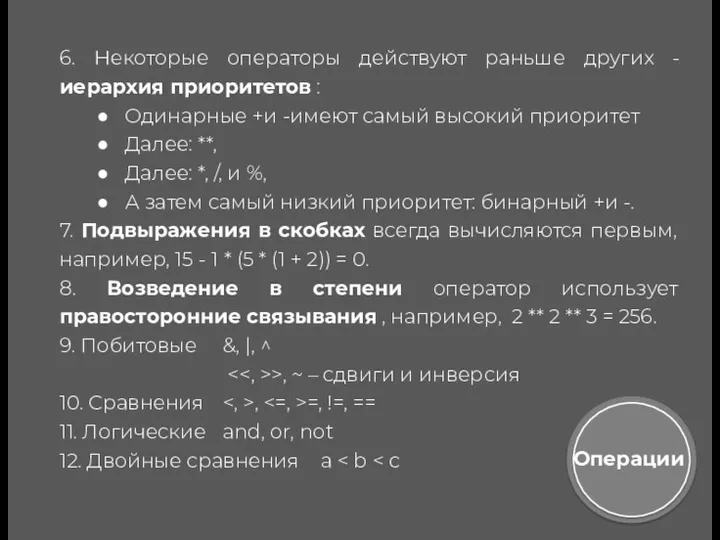 6. Некоторые операторы действуют раньше других - иерархия приоритетов : Одинарные +и -имеют