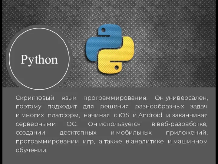 Скриптовый язык программирования. Он универсален, поэтому подходит для решения разнообразных