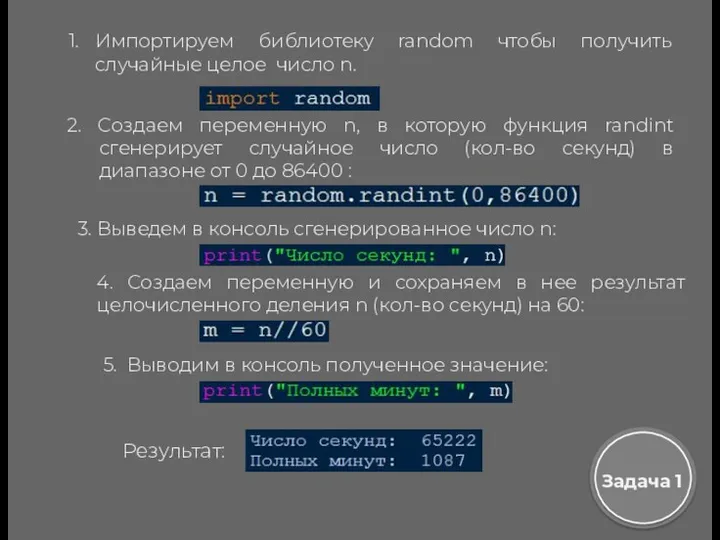 Импортируем библиотеку random чтобы получить случайные целое число n. Задача 1 2. Создаем