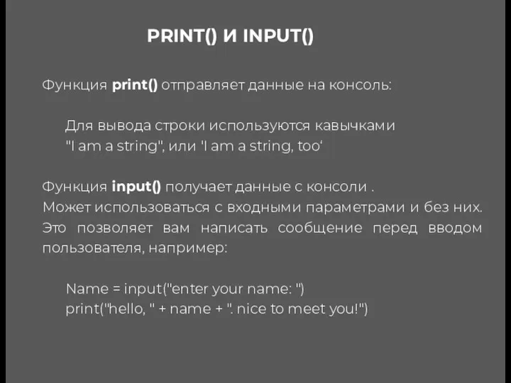 Функция print() отправляет данные на консоль: Для вывода строки используются кавычками "I am