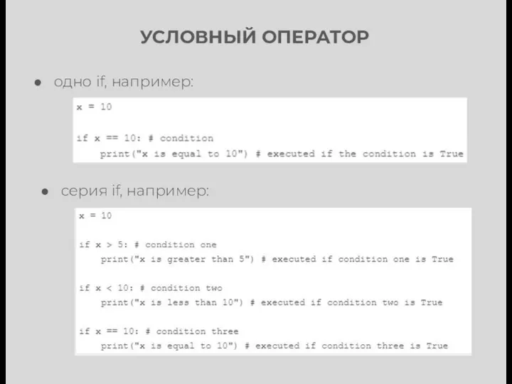 УСЛОВНЫЙ ОПЕРАТОР одно if, например: серия if, например: