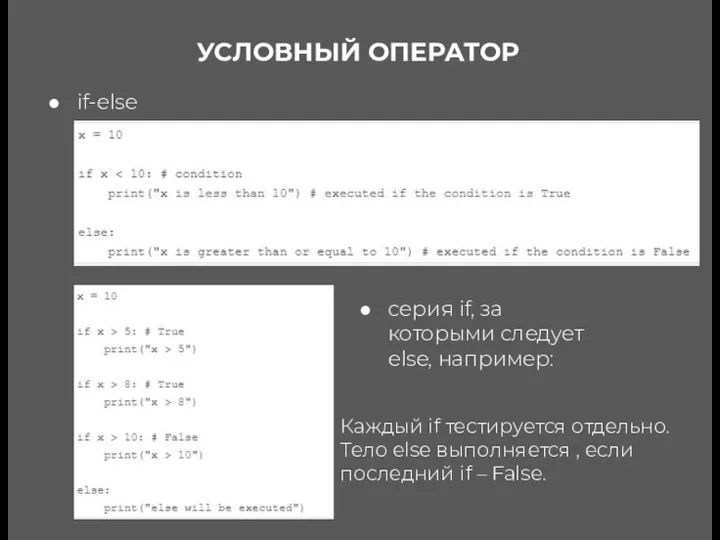 УСЛОВНЫЙ ОПЕРАТОР if-else серия if, за которыми следует else, например: Каждый if тестируется