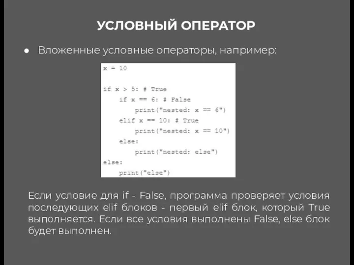 УСЛОВНЫЙ ОПЕРАТОР Вложенные условные операторы, например: Если условие для if - False, программа