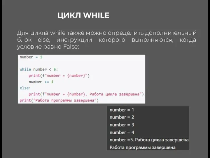 ЦИКЛ WHILE Для цикла while также можно определить дополнительный блок else, инструкции которого