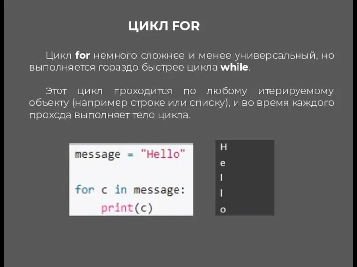 ЦИКЛ FOR Цикл for немного сложнее и менее универсальный, но