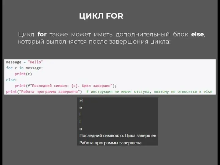 ЦИКЛ FOR Цикл for также может иметь дополнительный блок else, который выполняется после завершения цикла: