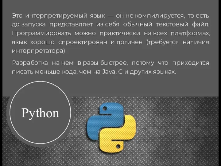 Это интерпретируемый язык — он не компилируется, то есть до запуска представляет из