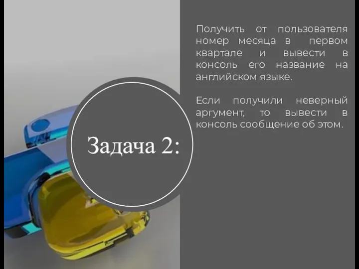 Задача 2: Получить от пользователя номер месяца в первом квартале и вывести в