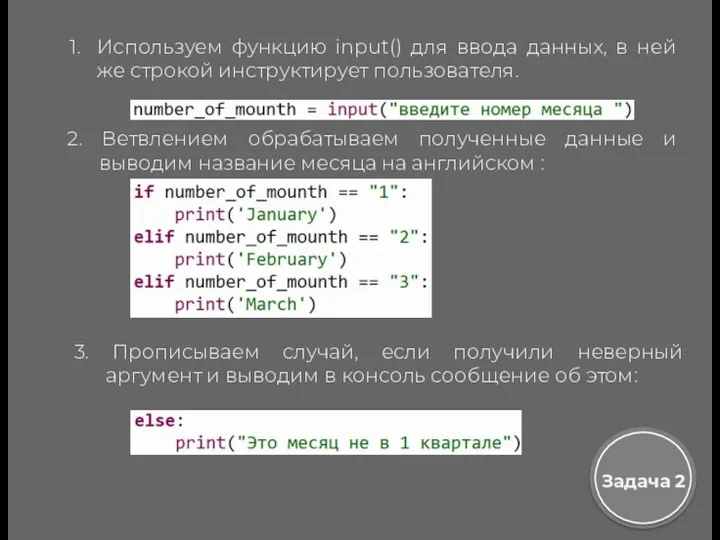 Используем функцию input() для ввода данных, в ней же строкой