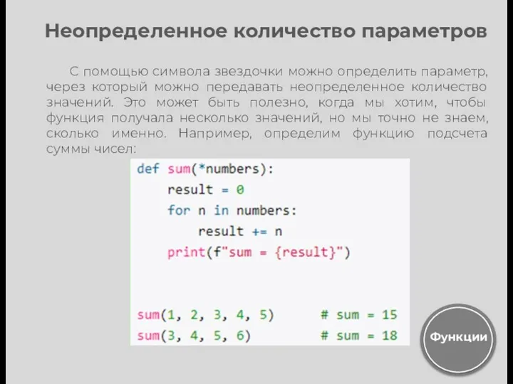 Неопределенное количество параметров С помощью символа звездочки можно определить параметр,