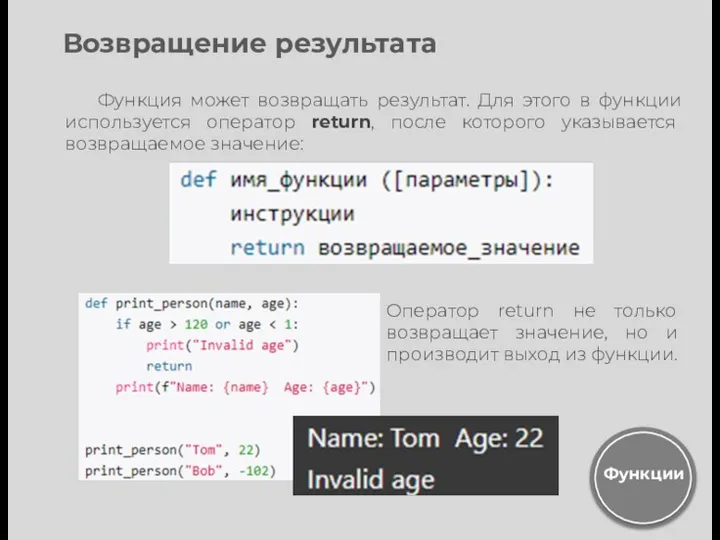 Возвращение результата Функция может возвращать результат. Для этого в функции используется оператор return,