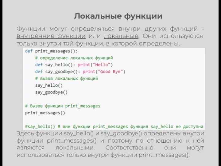 Локальные функции Функции могут определяться внутри других функций - внутренние функции или локальные.