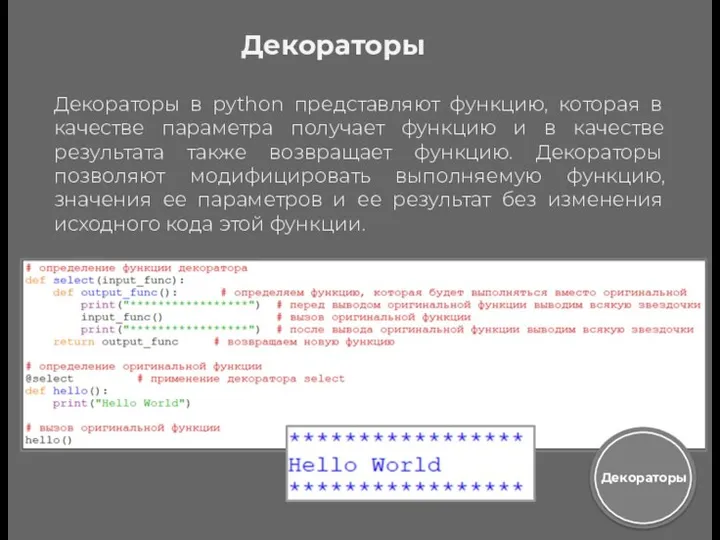 Декораторы Декораторы в python представляют функцию, которая в качестве параметра