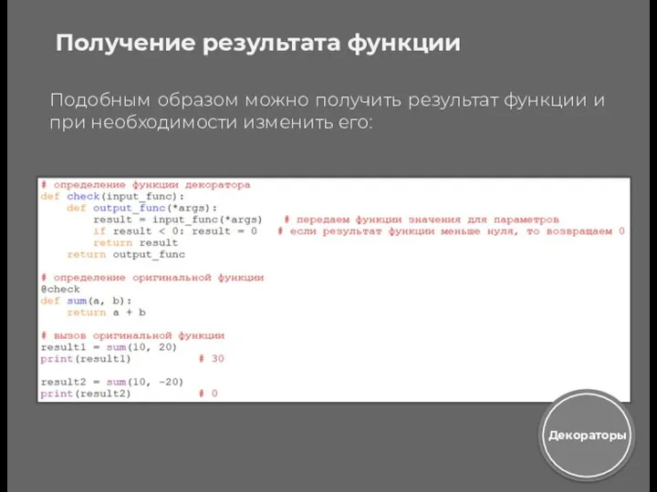 Получение результата функции Подобным образом можно получить результат функции и при необходимости изменить его: Декораторы