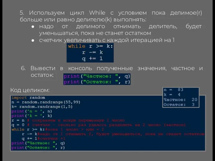 5. Используем цикл While с условием пока делимое(r) больше или равно делителю(k) выполнять: