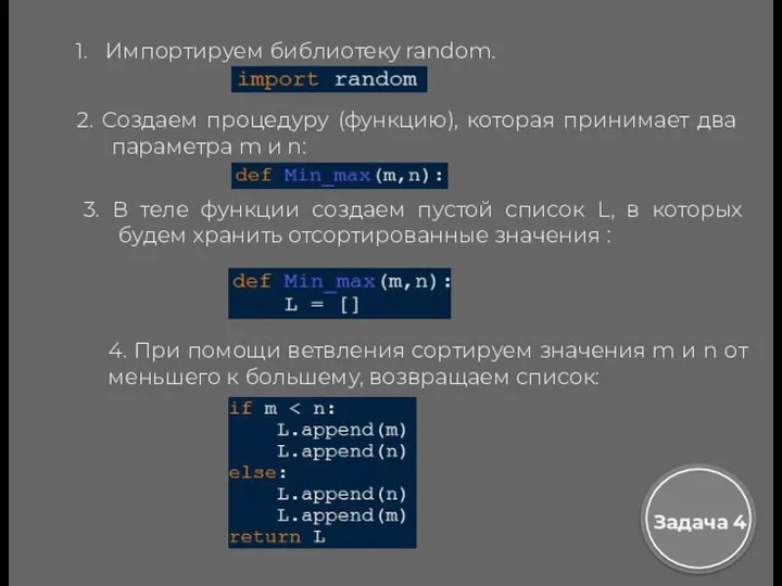 Импортируем библиотеку random. Задача 4 2. Создаем процедуру (функцию), которая