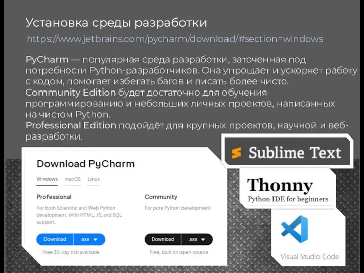 https://www.jetbrains.com/pycharm/download/#section=windows Установка среды разработки PyCharm — популярная среда разработки, заточенная под потребности Python-разработчиков.