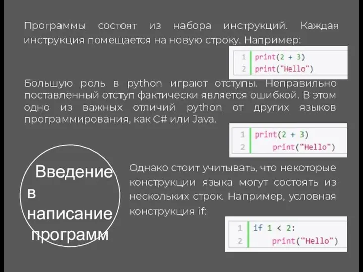 Введение в написание программ Программы состоят из набора инструкций. Каждая