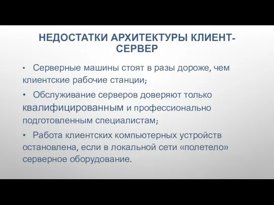 НЕДОСТАТКИ АРХИТЕКТУРЫ КЛИЕНТ-СЕРВЕР • Серверные машины стоят в разы дороже,