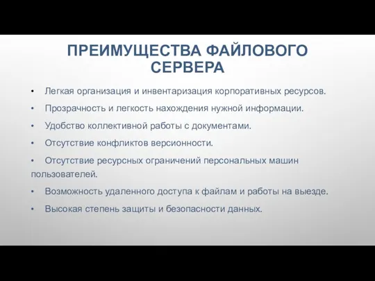 ПРЕИМУЩЕСТВА ФАЙЛОВОГО СЕРВЕРА • Легкая организация и инвентаризация корпоративных ресурсов.