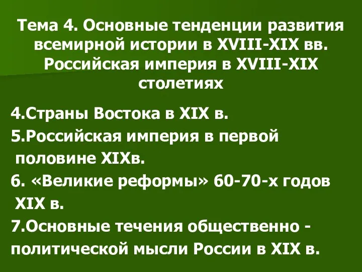 Тема 4. Основные тенденции развития всемирной истории в XVIII-XIX вв.