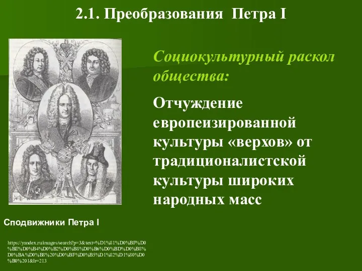 2.1. Преобразования Петра I Социокультурный раскол общества: Отчуждение европеизированной культуры