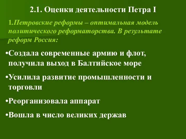 2.1. Оценки деятельности Петра I 1.Петровские реформы – оптимальная модель