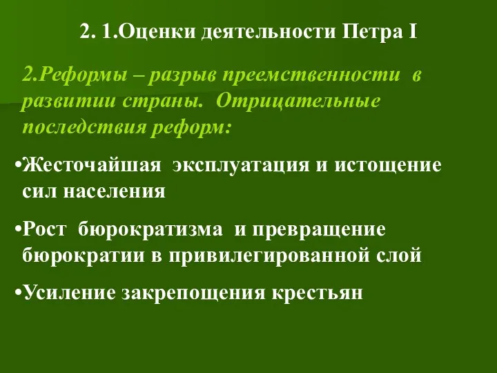 2. 1.Оценки деятельности Петра I 2.Реформы – разрыв преемственности в