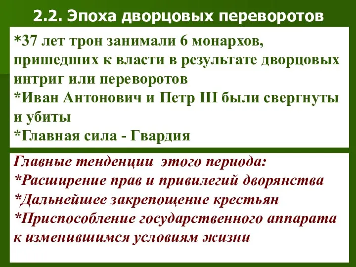 2.2. Эпоха дворцовых переворотов *37 лет трон занимали 6 монархов,