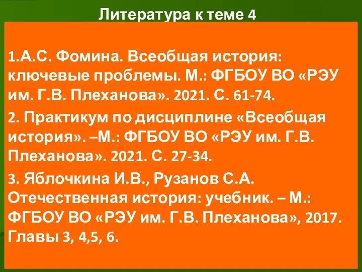 Литература к теме 4 1.А.С. Фомина. Всеобщая история: ключевые проблемы.