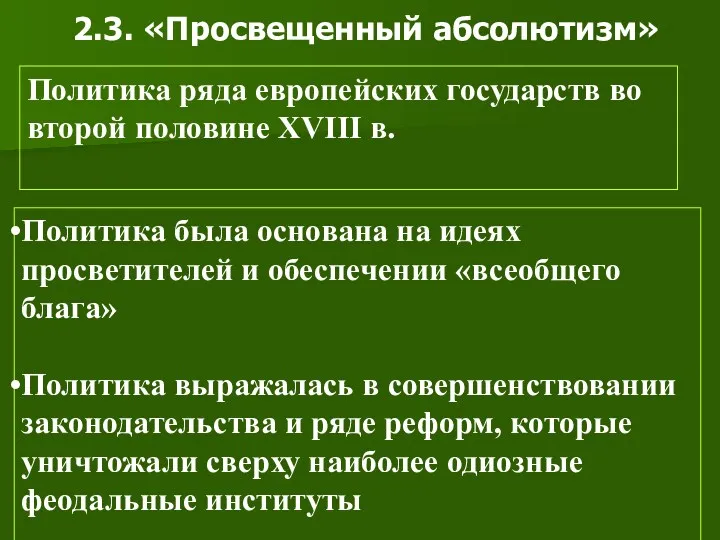 2.3. «Просвещенный абсолютизм» Политика ряда европейских государств во второй половине