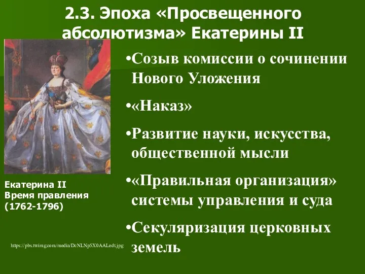 2.3. Эпоха «Просвещенного абсолютизма» Екатерины II Созыв комиссии о сочинении