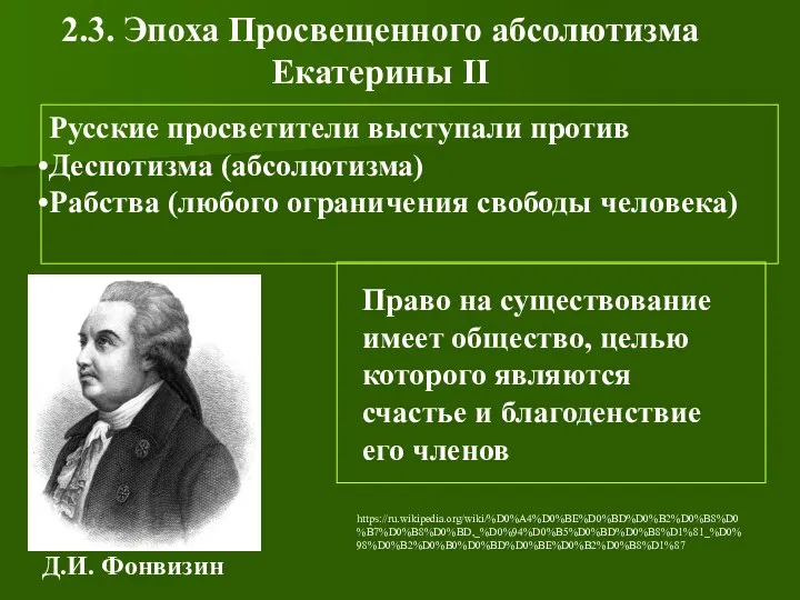 2.3. Эпоха Просвещенного абсолютизма Екатерины II Русские просветители выступали против