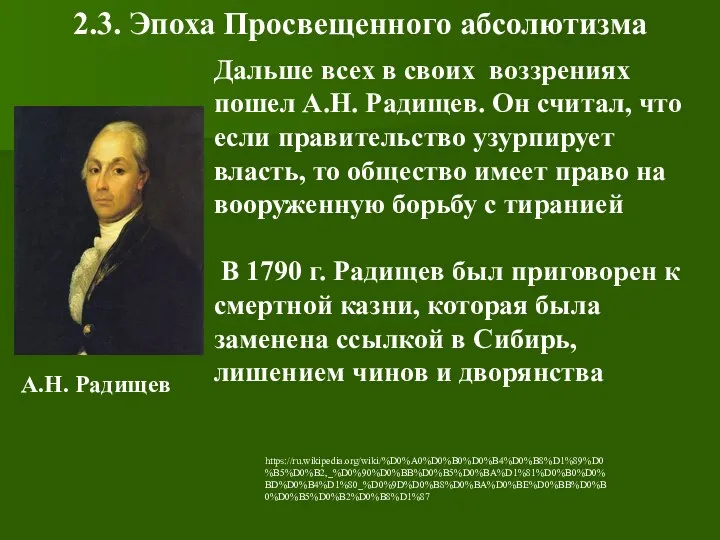 2.3. Эпоха Просвещенного абсолютизма Дальше всех в своих воззрениях пошел