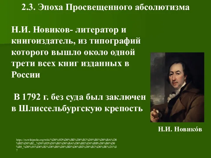 2.3. Эпоха Просвещенного абсолютизма Н.И. Новиков- литератор и книгоиздатель, из