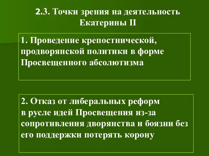 2.3. Точки зрения на деятельность Екатерины II