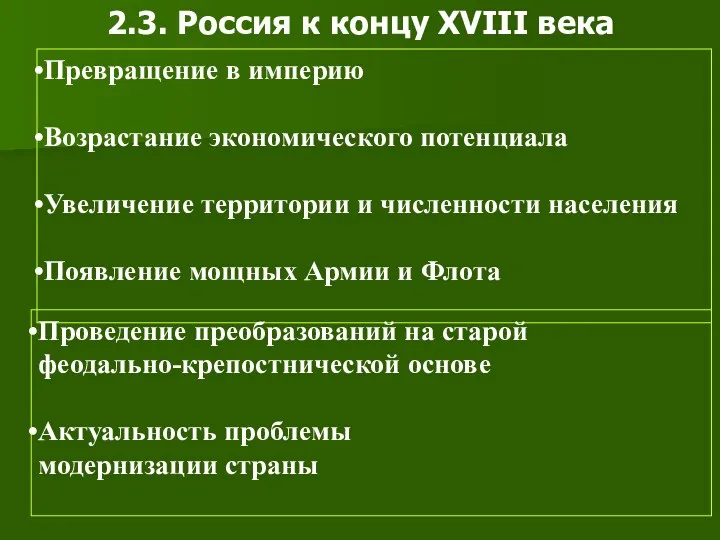 2.3. Россия к концу XVIII века Превращение в империю Возрастание