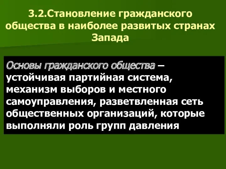 3.2.Становление гражданского общества в наиболее развитых странах Запада Основы гражданского