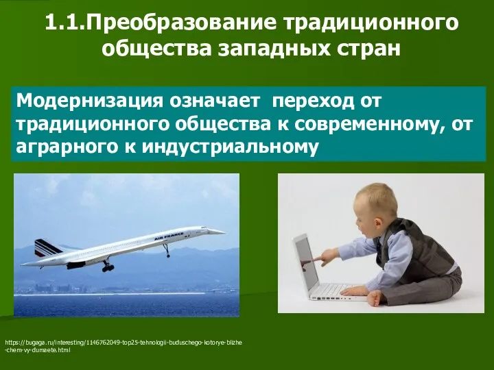 1.1.Преобразование традиционного общества западных стран Модернизация означает переход от традиционного