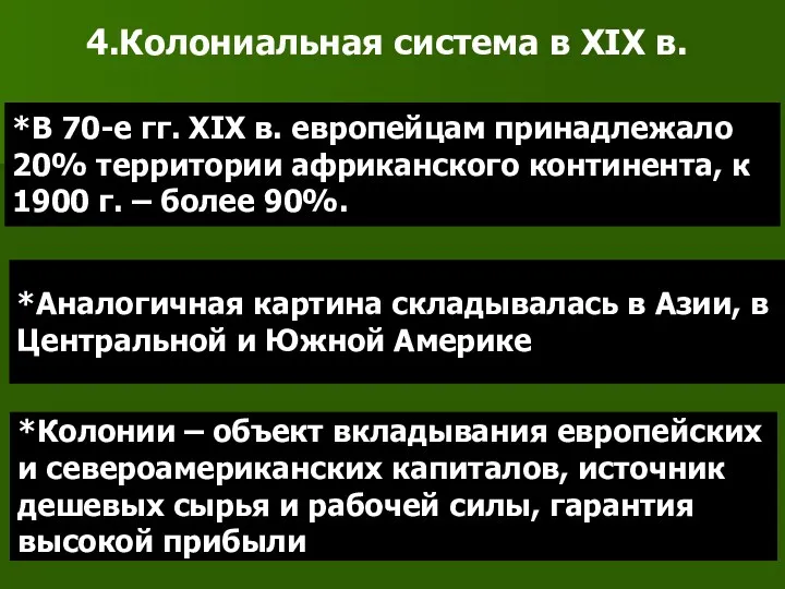 4.Колониальная система в XIX в. *В 70-е гг. XIX в.