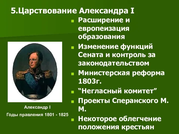 Расширение и европеизация образования Изменение функций Сената и контроль за