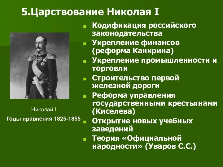 Кодификация российского законодательства Укрепление финансов (реформа Канкрина) Укрепление промышленности и