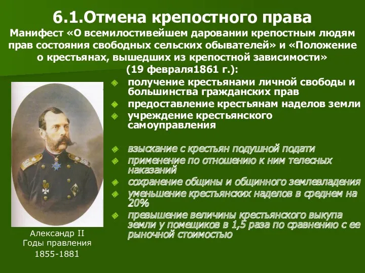 6.1.Отмена крепостного права Манифест «О всемилостивейшем даровании крепостным людям прав