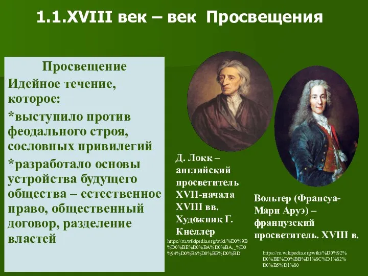 Просвещение Идейное течение, которое: *выступило против феодального строя, сословных привилегий