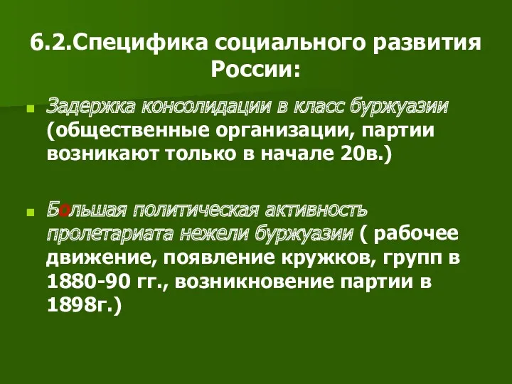 6.2.Специфика социального развития России: Задержка консолидации в класс буржуазии (общественные