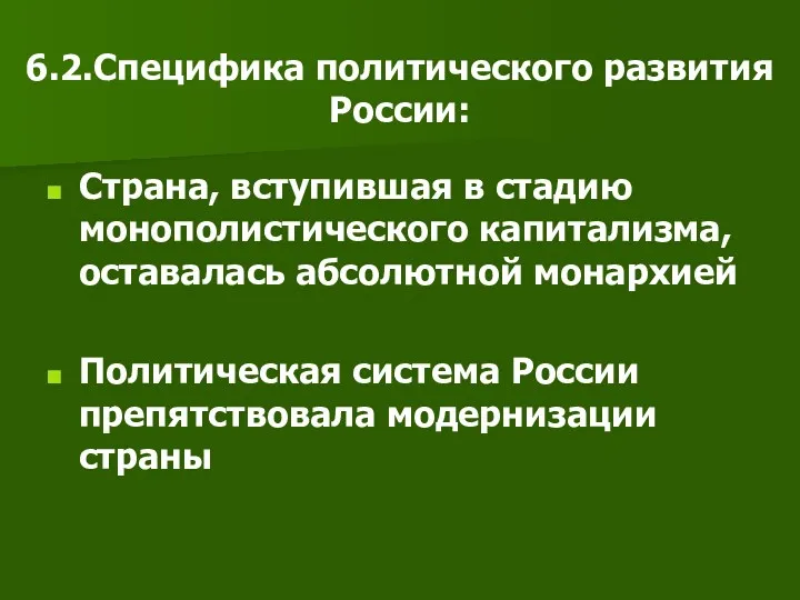 6.2.Специфика политического развития России: Страна, вступившая в стадию монополистического капитализма,